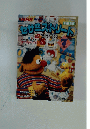 セサミストリート　1993年7月号