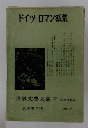 ドイツ=ロマン派集