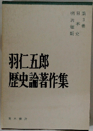 羽仁五郎歴史論著作集