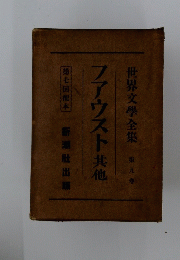 世界文學全集　 9　ファウスト共他
