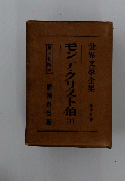 世界文學全集 　10　モンテ・クリスト伯　1