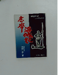 志摩海賊記