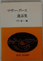 マザーグース童謡集