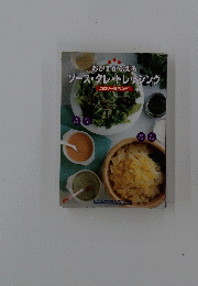 おかずがふえる ソース・タレ・ドレッシング　カロリー表示つき