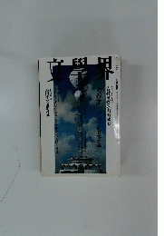 文學界　9月号