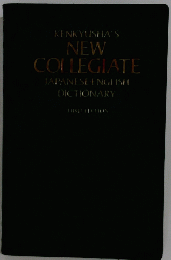 NEW COLLEGIATE JAPANESE-ENGLISH DICTIONARY