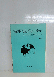海外司法ジャーナル　No.2