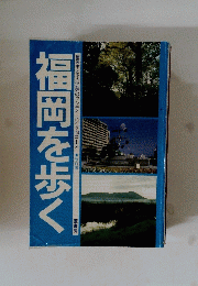 福岡を歩く