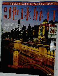週刊地球旅行　1999年9月16日号