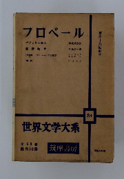 フロベール  世界文学大系 34