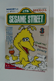 SESAME　STREET　1991年３月号