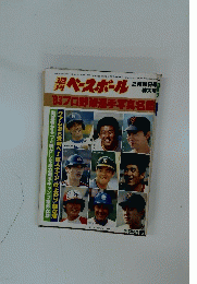 ベースボール　'83 プロ野球選手写真名鑑　 2月28日号