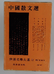中國散文選　世界文學大系 72