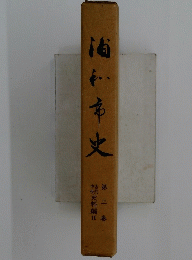 中史料編　2