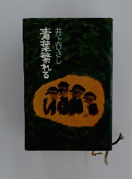青葉繁れる