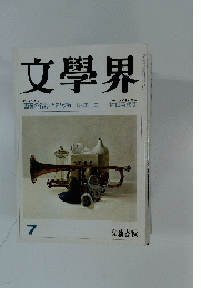 文學界　『薔薇の名前』と記号論