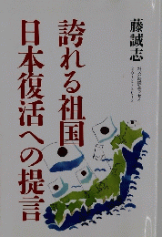 日本復活への提言　誇れる祖国