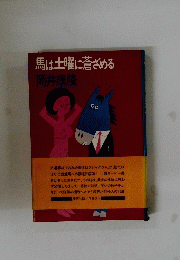 馬は土曜に蒼ざめる