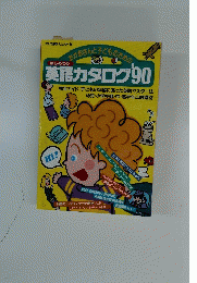 はじめての英語カタログ 90
