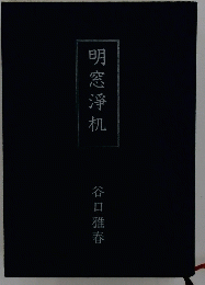明窓淨机