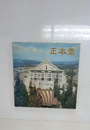 創価学会 正本堂 建立記念写真集　池田大作 横山公男氏設計 創価学会 正本堂 建立記念写真集 池田大作 横山公男氏設計 - メルカリ