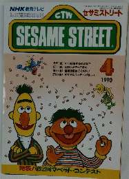 SESAME　STREET　1990年4月号