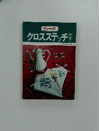 クロスステッチ 作品集