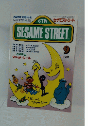 SESAMESTREET　1990年9月号