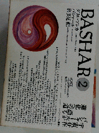 BASHAR  宇宙存在バシャールが語る進化への道 ヴォイス 1989年2月号