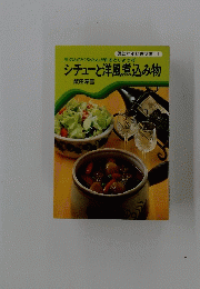 のんびりやさんが作るとじょうずシチューと洋風煮込み物
