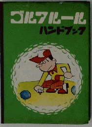 ゴルフ ルール ハンドブック