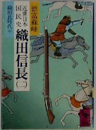 近世日本国民史織田信長