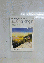 中 3　Challenge　理科2018.4~12