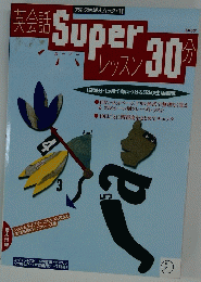 英会話 レッスン Super 30分　1日30分・1ヵ月で身につける553の生活表現