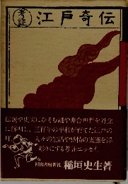 江戸奇伝