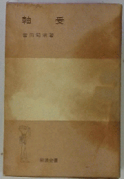軸受