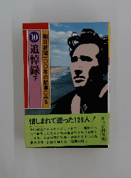 追悼録下　10