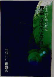 本当の日本の歴史　理論近現代史学 Ⅲ