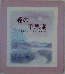 愛の不思議