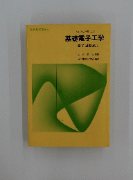 基礎電子工学