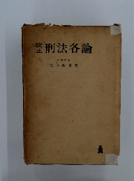 刑法各論