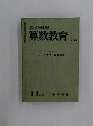 教育科学 算数教育　No.33　1961年11月号