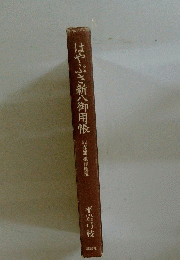 はやぶさ新八御用帳　8　春 根津権現