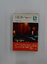 大阪・神戸味めぐり S