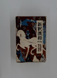 新釈漢和 新訂版