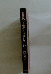 老親を棄てられますか