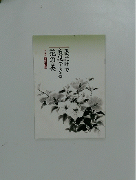 墨だけで表現できる花の美