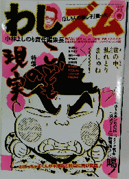 わしズム　2006年5月5日発行