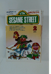 セサミストリート　1991年2月号