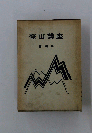登山講座　第四巻